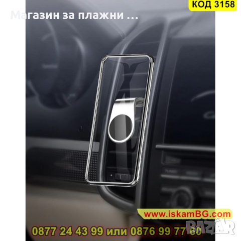 Магнитна стойка за телефон за кола, закрепване към вентилационната решетка на автомобила - КОД 3158, снимка 14 - Аксесоари и консумативи - 44842305