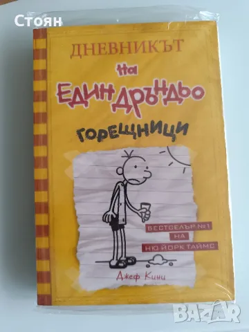 Дневникът на един Дръндльо - нова