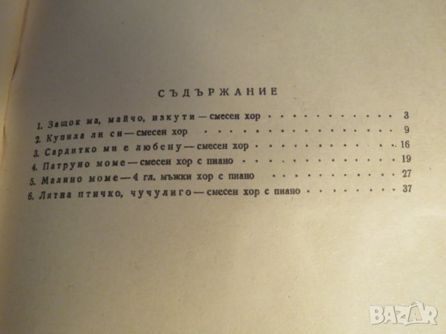 Стара колекция - Хорови песни в народен дух - издание 1959 година - обработени и нотирани песни от н, снимка 5 - Акордеони - 26838767