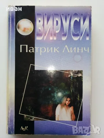 Вируси - Патрик Линч - 2000г.