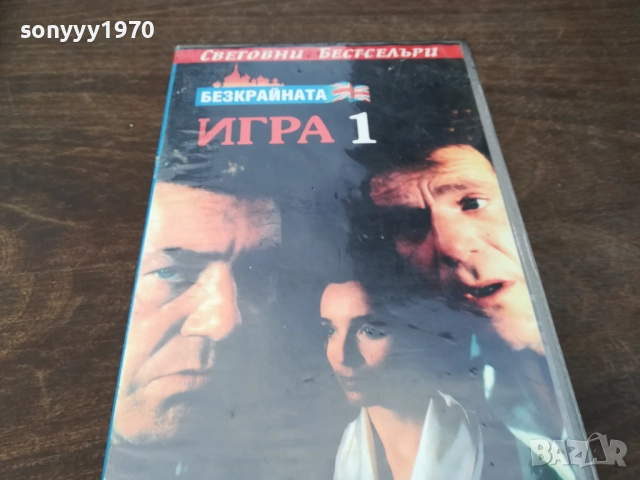 БЕЗКРАЙНАТА ИГРА-ORIGINAL VHS VIDEO TAPE 2210252031, снимка 7 - Други жанрове - 52146974