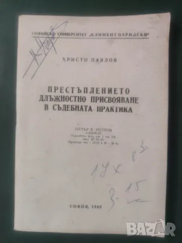 Продавам книга "Престъплението длъжностно присвояване в съдебната практика . Христо Павлов 