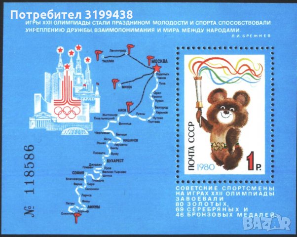 Чист блок Олимпийски Игри Москва 1980 Миша Ол. огън СССР