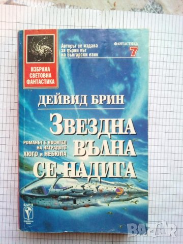 Звездна вълна се надига - Дейвид Брин, снимка 1 - Художествена литература - 42951976