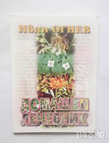 Книга Домашен лечебник - Иван Огнев 2001 г.