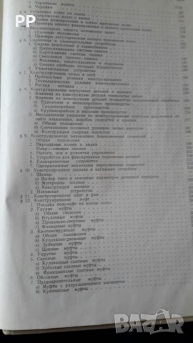 Конструирование узлов и деталей машин 1966г. П.Ф.Дунаев, снимка 5 - Специализирана литература - 27211617