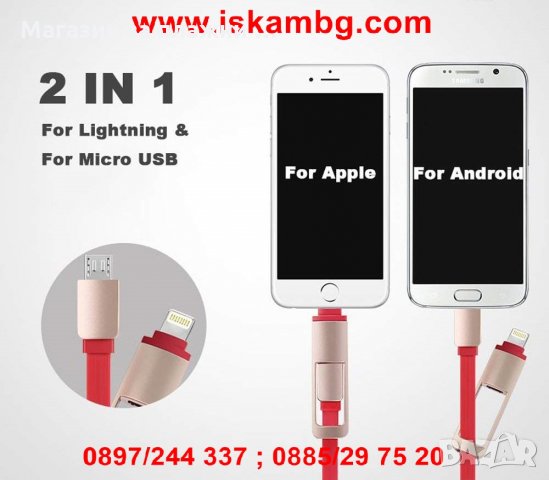 2в1 USB кабел за зареждане на адроид смартфони и Iphone