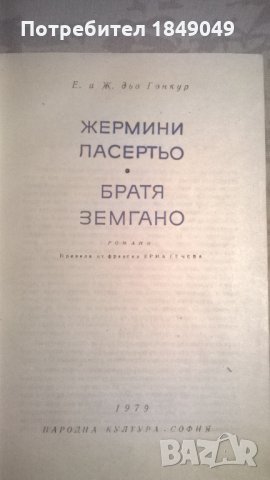 Едмон и Жил дьо Гонкур, снимка 2 - Художествена литература - 27184579