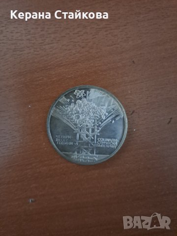 Продавам Юбилейна сребърна монета от 1984 г., снимка 11 - Нумизматика и бонистика - 39995443