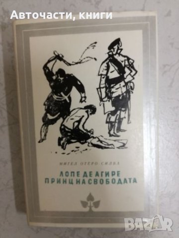 Лопе де Агире - Принц на свободата - Мигел Отеро Силва, снимка 1 - Художествена литература - 27203011