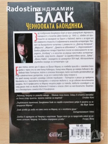 Чернооката блондинка Бенджамин Блак, снимка 2 - Други - 28948903