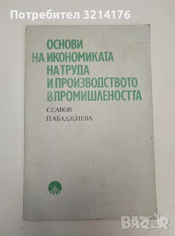 Основи на икономиката на труда и производството в промишлеността - С. Савов, П. Абаджиева