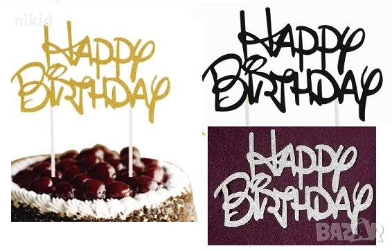 Happy Birthday стил Дисни мек златист сребрист черен брокатен топер украса за торта рожден ден