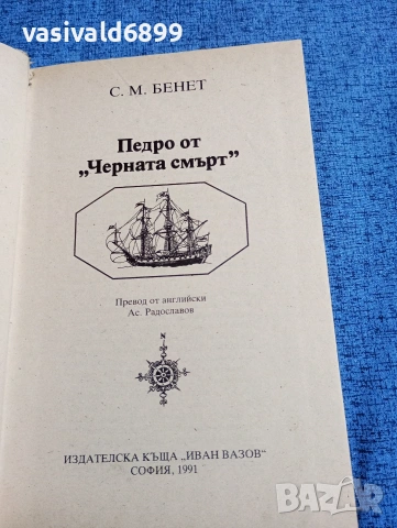 Бенет - Педро от "Черната смърт", снимка 4 - Художествена литература - 53579886