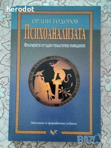 Орлин Тодоров - Психоанализата - фрагменти от едно въведение   