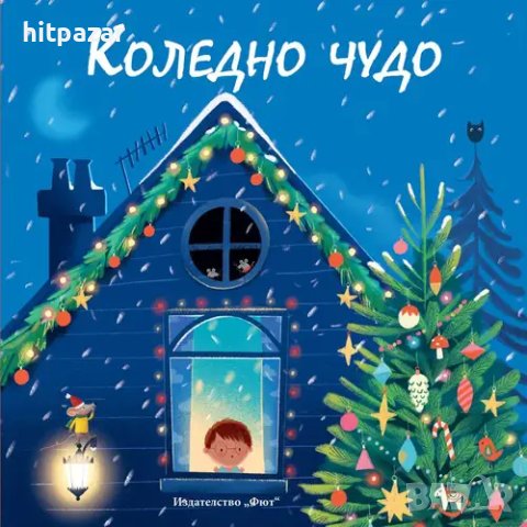 Коледно чудо, детска книжка 