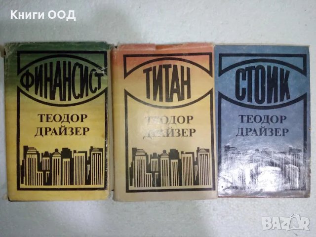 Финансист; Титан; Стоик - Теодор Драйзер, снимка 1