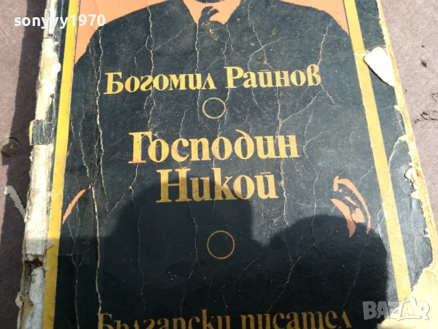 БОГОМИЛ РАЙНОВ-ГОСПОДИН НИКОЙ 2905251742, снимка 10 - Художествена литература - 50474503