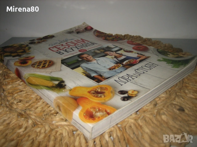 Бон Апети - Сезони в кухнята , снимка 2 - Специализирана литература - 53576955