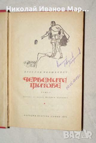 Ярослав Ивашкевич - Червените щитове, снимка 2 - Художествена литература - 26282088