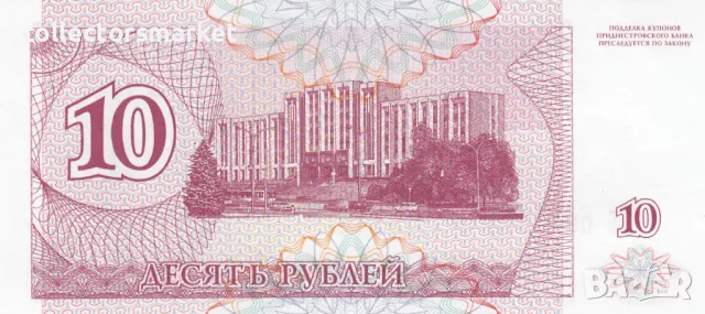 10 рубли 1994, Приднестровие, снимка 2 - Нумизматика и бонистика - 49025705