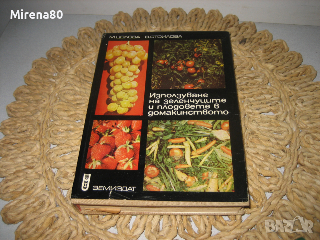 Използване на плодовете и зеленчуците в домакинството - 1970 г., снимка 1 - Други - 44913769