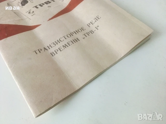 Транзисторное реле времени "ТРВ-1" - инструкция за експлоатация, снимка 4 - Специализирана литература - 50585167