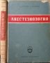 Анестезиология. А. Атанасов, П. Абаджиев 1958 г.