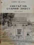 Светът на стария завет. Учебно пособие- Самуил. Дж. Шулц, снимка 1 - Други - 43363520