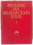 Речник на българския език, Том 1, Колектив