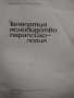 "Телепатия, ясновидство,парапсихология" Проф.д-р И. Г.Попвасилев, снимка 2