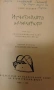 Изчезналата миниатюра Приключенията на един чувствителен месар Ерих Кестнер, снимка 2
