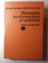 Методика на обучението по история , снимка 1