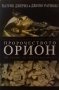 Пророчеството Орион - Патрик Джерил и Джино Ратинкс, снимка 1 - Други - 40311375