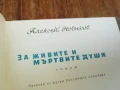 ЗА ЖИВИТЕ И МЪРТВИТЕ ДУШИ 1707251714LCHERY, снимка 10