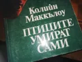 ПТИЦИТЕ УМИРАТ САМИ-КНИГА 0310241001, снимка 2