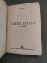 Продавам книга " Васил Левски " Никола Кондарев
Издадена 1946 г., , снимка 2