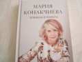 Мария Конакчиева, Влюбена в живота , снимка 1
