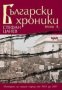Български хроники том 4: История на нашия народ от 1943 до 2007 г, снимка 1 - Художествена литература - 32590551