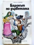 Баронът по дърветата - Итало Калвино - 1979г., снимка 1