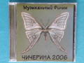 Чичерина - 2006 - Музыкальный Фильм, снимка 1 - CD дискове - 44857790