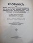 Книга "Сборникъ отъ живи примери,кратки разкази и .."-144стр, снимка 2