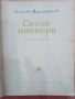 Смели пионери-Никола Фурнаджиев, снимка 2