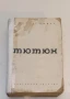 Тютюн. Том 1-2. Събрани съчинения в шест тома. Том 3-4 - Димитър Димов (1967, зелени), снимка 3