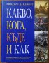 Какво кога къде и как,Рийдърс Дайджест,448стр., снимка 1 - Енциклопедии, справочници - 26738106