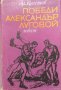 Победи Александър Луговой - Александър Кулешов