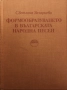 Формообразуването В Българската Народна Песен - Светлана Захариева - 600 бр. Тираж!!!, снимка 1