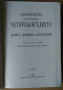 Ръководство за изясняване четиревангелието и книга деяния апостолски  Хр.Попов, снимка 2