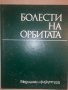 Болести на орбитата С. Бойкикев, И. Василев, снимка 1 - Специализирана литература - 32812743