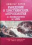 Въведение в християнската антропология - за богообразността на човека Димитър Киров, снимка 1 - Други - 27793780